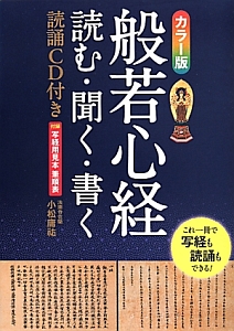 般若心経<カラー版> 読誦CD付き/小松庸祐 - 販売書籍｜TSUTAYA