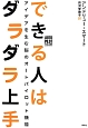 できる人はダラダラ上手