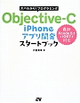 Objective－C　iPhoneアプリ開発スタートブック　ズバわかり！プログラミング