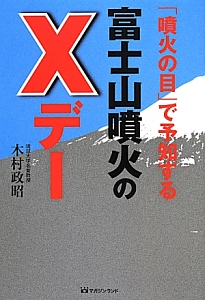 噴火の目 で予知する 富士山噴火のxデー 木村政昭 本 漫画やdvd Cd ゲーム アニメをtポイントで通販 Tsutaya オンラインショッピング