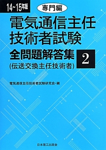 電気通信主任技術者試験　全問題解答集　専門編　伝送交換主任技術者　２０１４～２０１５