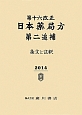 日本薬局方　条文と注釈　第二追補　第十六改正