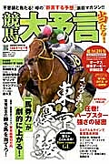 競馬大予言　２０１４　ダービー号