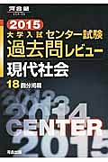 大学入試　センター試験　過去問レビュー　現代社会　２０１５