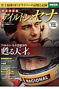 アイルトン・セナ＜完全保存版＞　アイルトン・セナ没後２０年　甦る天才。