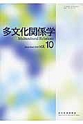 多文化関係学 2013.12（10）