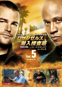 ロサンゼルス潜入捜査班　～ＮＣＩＳ：Ｌｏｓ　Ａｎｇｅｌｅｓ　シーズン３ｖｏｌ．５