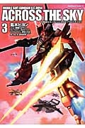 機動戦士ガンダム U.C.0094 アクロス・ザ・スカイ（3）