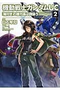 機動戦士ガンダムUC 『袖付き』の機付長は詩詠う(2)