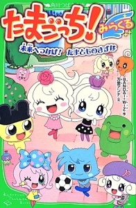 たまごっち!みらくる 未来へつなげ!たまとものきずな