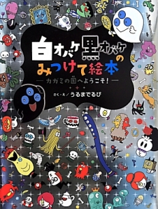 白オバケ黒オバケのみつけて絵本 カガミの国へようこそ！/うるまでるび