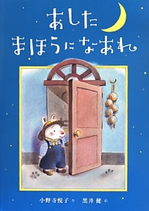 あしたまほうになあれ<新装版>