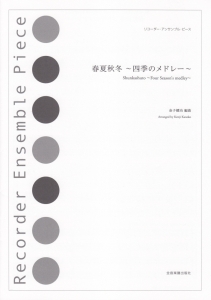 春夏秋冬～四季のメドレー～