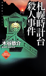 札幌時計台殺人事件　木谷恭介自選集