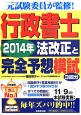 行政書士　法改正と完全予想模試　2014