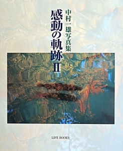 感動の軌跡 中村一雄写真集(2)