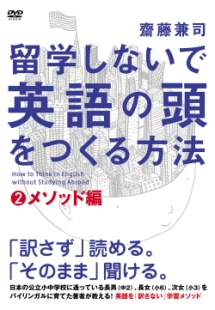 留学しないで英語の頭を作る方法　メソッド編