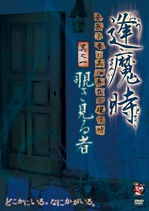 逢魔時　－姿無き者が其の存在を現す時－　其之一　覗き見る者