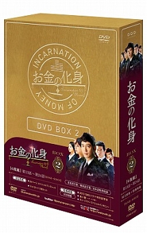 お金の化身　DVD－BOX2