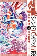 マギ シンドバッドの冒険（3）