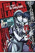 ＢＬＡＣＫ　ＬＡＧＯＯＮ　ロベルタ編　Ｈｉｓ　Ｓａｖｉｎｇ　Ｈａｎｄｓ