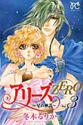 アリーズＺＥＲＯ～星の神話～３