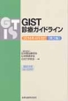 GIST診療ガイドライン＜改訂・第3版＞　2014．4