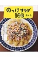 のっけサラダ100