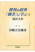 勝利の経典「御書」に学ぶ 崇峻天皇御書(4)