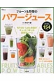 フルーツ＆野菜のパワージュース