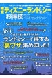 東京ディズニーランド＆シーお得技ベストセレクション　お得技シリーズ10
