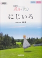 にじいろ　NHK連続テレビ小説「花子とアン」