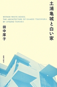 土浦亀城と白い家