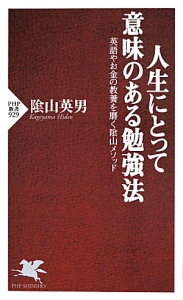 人生にとって意味のある勉強法