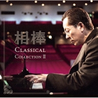 相棒　Ｃｌａｓｓｉｃａｌ　Ｃｏｌｌｅｃｔｉｏｎ　２