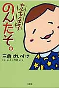 やんちゃ王子のんたそ。