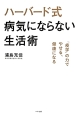 ハーバード式病気にならない生活術