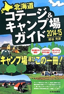 北海道　コテージ＆キャンプ場ガイド　２０１４－２０１５