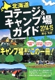 北海道　コテージ＆キャンプ場ガイド　2014－2015