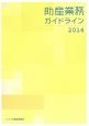 助産業務ガイドライン　2014