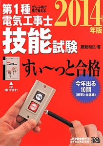 第１種　電気工事士　技能試験　すい～っと合格　ぜんぶ絵で見て覚える　２０１４