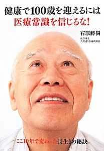 健康で100歳を迎えるには医療常識を信じるな!
