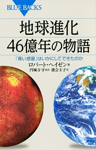 地球進化４６億年の物語