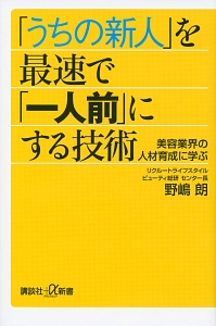 「うちの新人」を最速で「一人前」にする技術