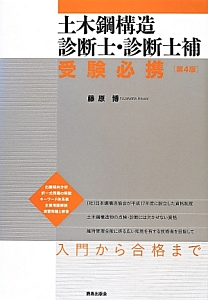 土木鋼構造 診断士・診断士補 受験必携<第4版>