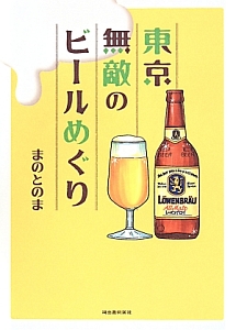 まのとのま『東京無敵のビールめぐり』
