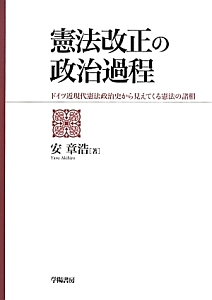 憲法改正の政治過程/安章浩 本・漫画やDVD・CD・ゲーム、アニメをT