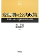 変動期の公共政策