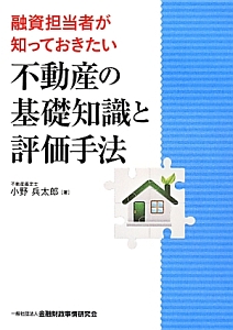 融資担当者が知っておきたい　不動産の基礎知識と評価手法