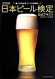 日本ビール検定公式テキスト＜改訂新版＞